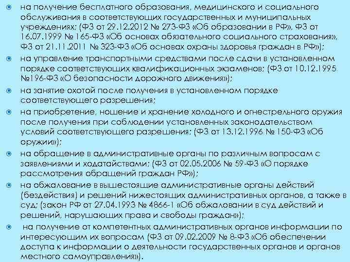  на получение бесплатного образования, медицинского и социального обслуживания в соответствующих государственных и муниципальных