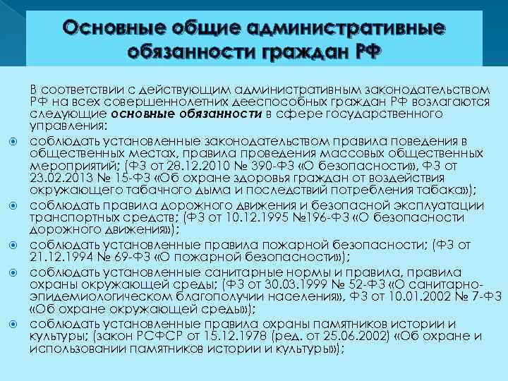 Основные общие административные обязанности граждан РФ В соответствии с действующим административным законодательством РФ на
