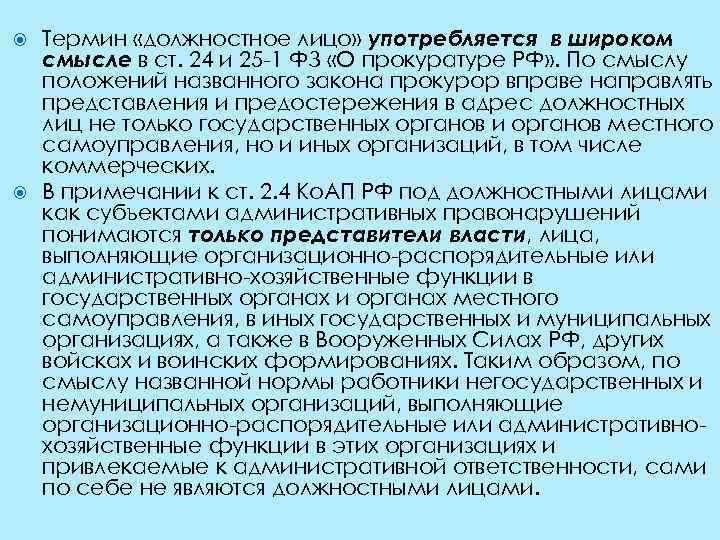 Термин «должностное лицо» употребляется в широком смысле в ст. 24 и 25 1 ФЗ