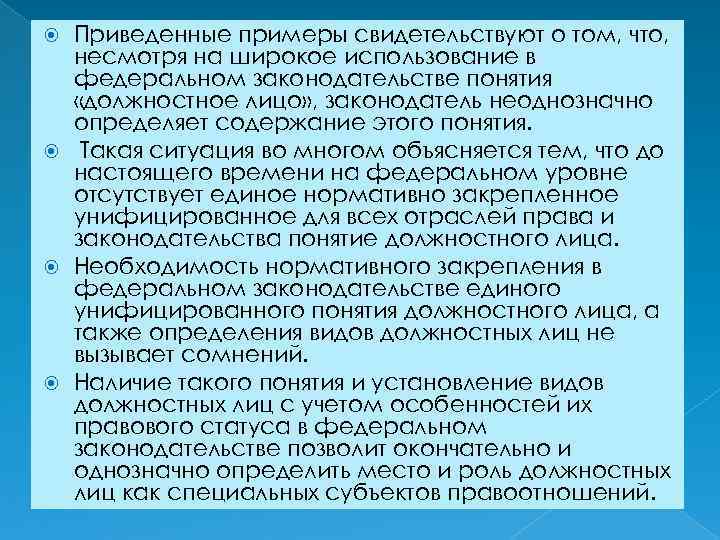 Приведенные примеры свидетельствуют о том, что, несмотря на широкое использование в федеральном законодательстве понятия