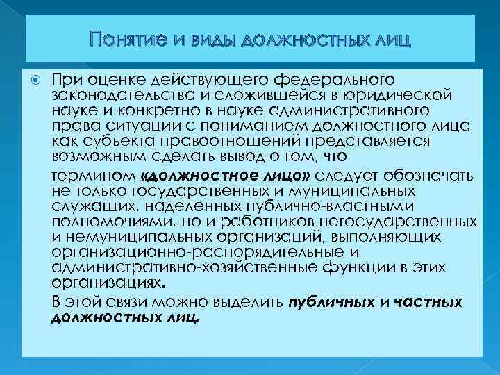 Понятие и виды должностных лиц При оценке действующего федерального законодательства и сложившейся в юридической