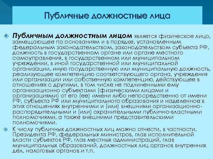 Публичные должностные лица Публичным должностным лицом является физическое лицо, замещающее по основаниям и в