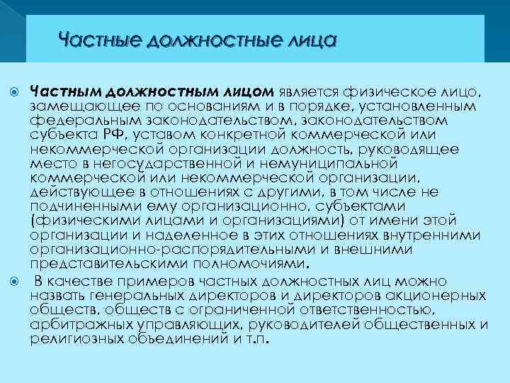 Частные должностные лица Частным должностным лицом является физическое лицо, замещающее по основаниям и в