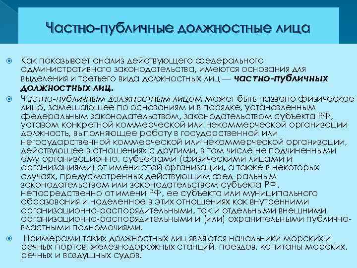 Частно публичные должностные лица Как показывает анализ действующего федерального административного законодательства, имеются основания для