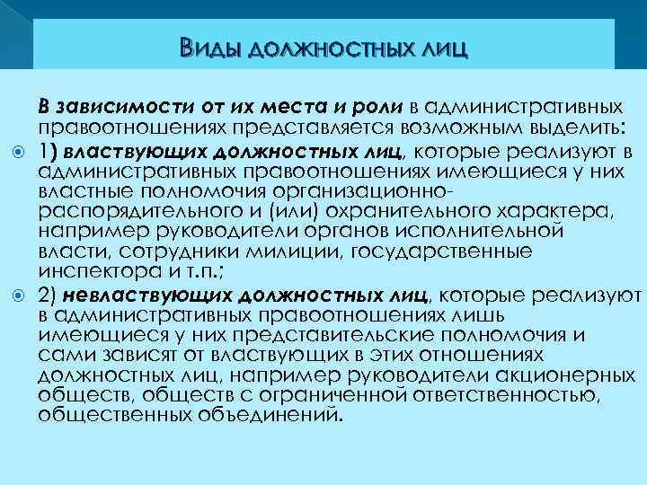 Виды должностных лиц В зависимости от их места и роли в административных правоотношениях представляется