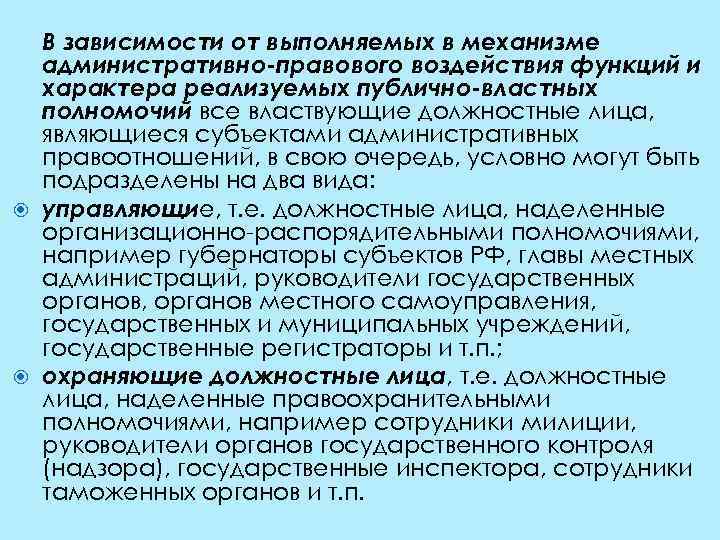 В зависимости от выполняемых в механизме административно-правового воздействия функций и характера реализуемых публично-властных полномочий