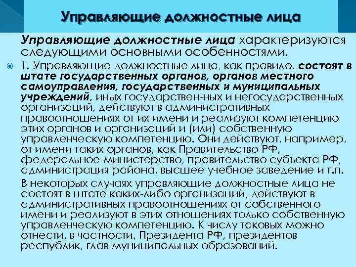 Управляющие должностные лица характеризуются следующими основными особенностями. 1. Управляющие должностные лица, как правило, состоят