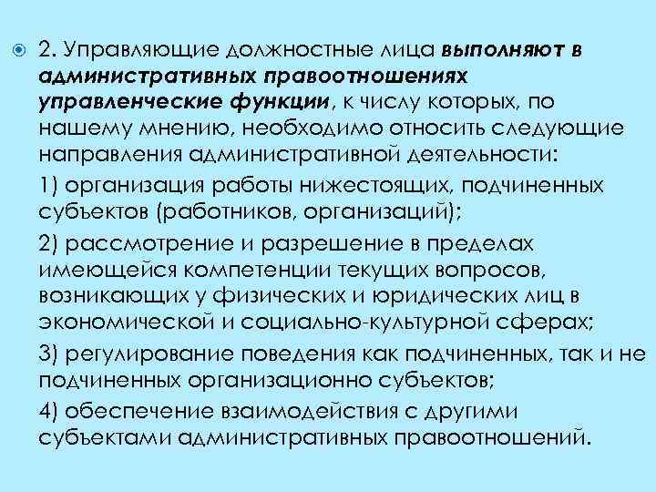  2. Управляющие должностные лица выполняют в административных правоотношениях управленческие функции, к числу которых,
