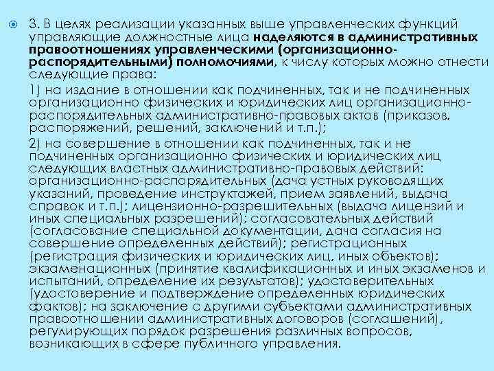  3. В целях реализации указанных выше управленческих функций управляющие должностные лица наделяются в