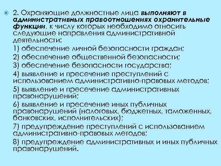  2. Охраняющие должностные лица выполняют в административных правоотношениях охранительные функции, к числу которых