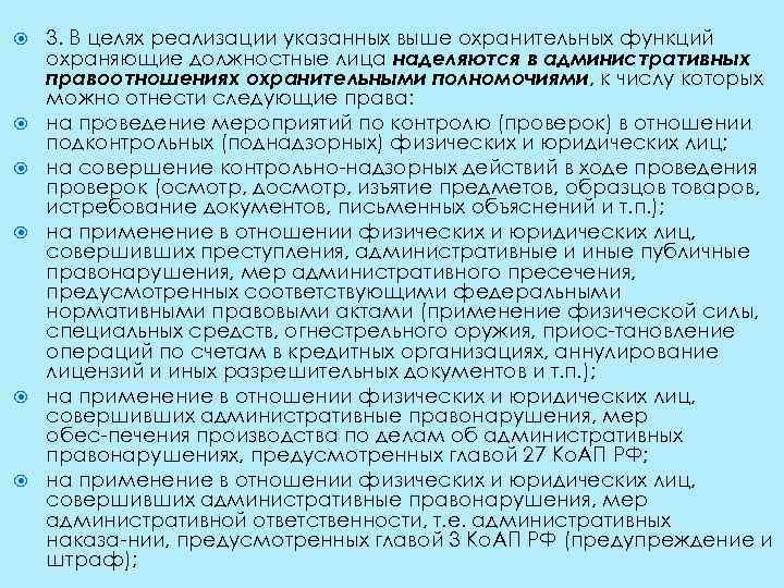  3. В целях реализации указанных выше охранительных функций охраняющие должностные лица наделяются в