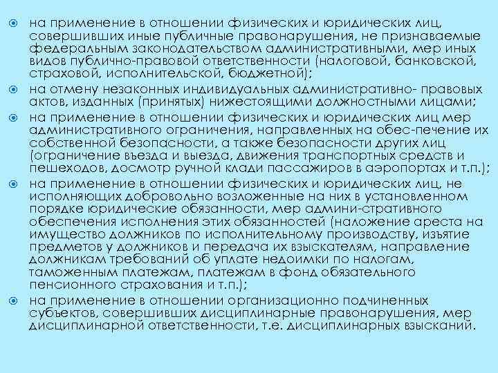  на применение в отношении физических и юридических лиц, совершивших иные публичные правонарушения, не