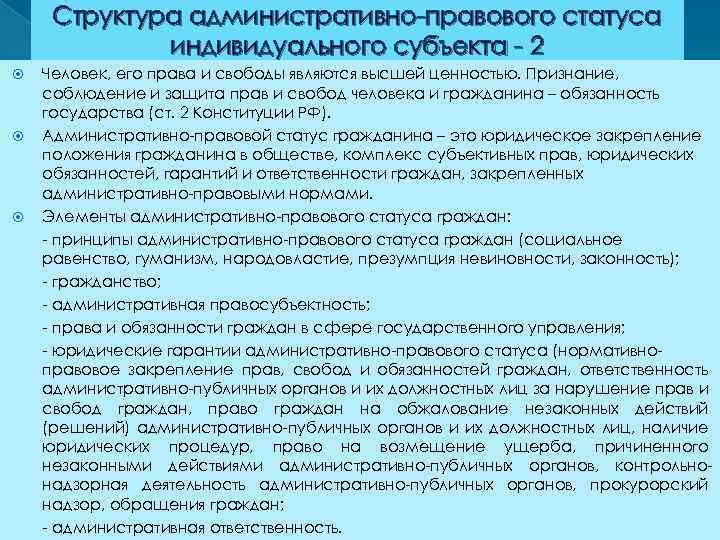 Структура административно правового статуса индивидуального субъекта 2 Человек, его права и свободы являются высшей