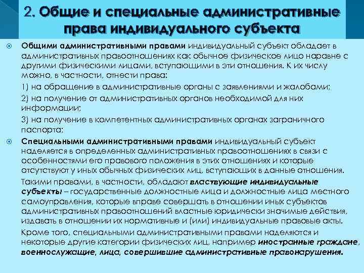 2. Общие и специальные административные права индивидуального субъекта Общими административными правами индивидуальный субъект обладает