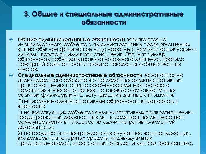 3. Общие и специальные административные обязанности Общие административные обязанности возлагаются на индивидуального субъекта в