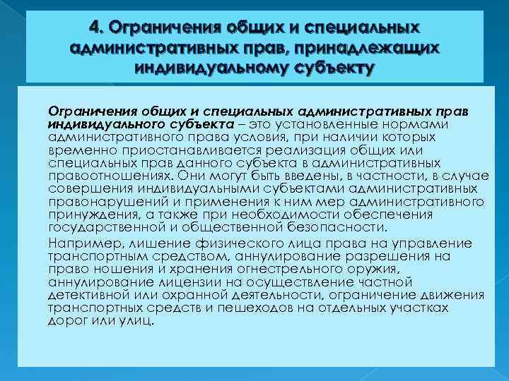 4. Ограничения общих и специальных административных прав, принадлежащих индивидуальному субъекту Ограничения общих и специальных