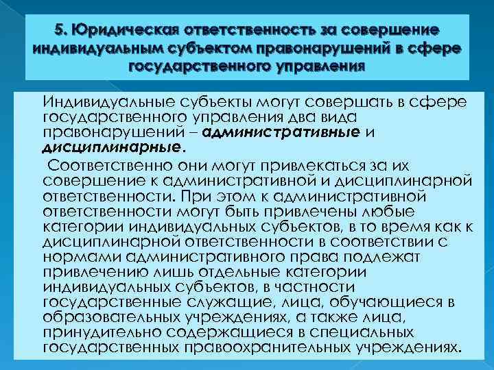 5. Юридическая ответственность за совершение индивидуальным субъектом правонарушений в сфере государственного управления Индивидуальные субъекты