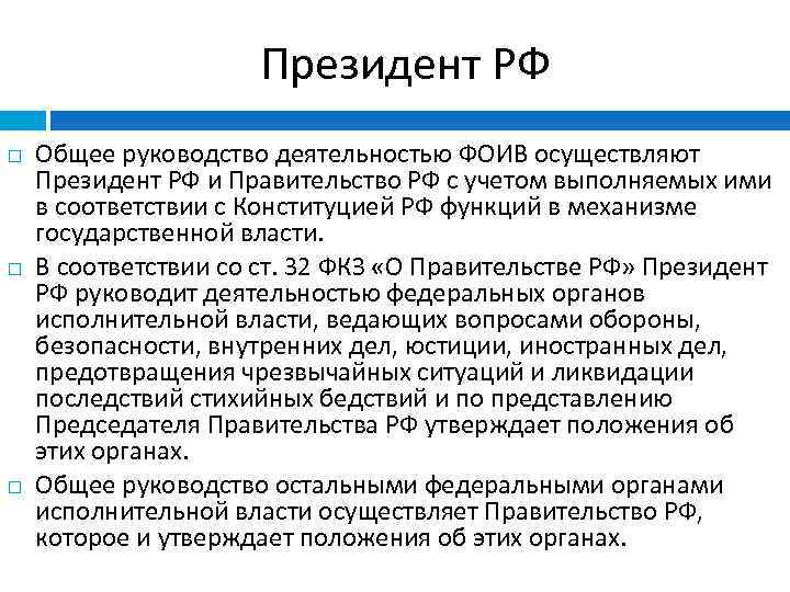 Президент РФ Общее руководство деятельностью ФОИВ осуществляют Президент РФ и Правительство РФ с учетом