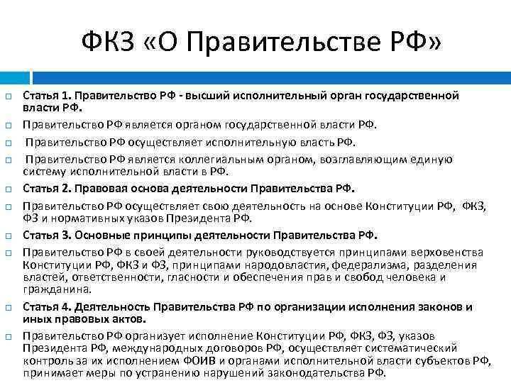 ФКЗ «О Правительстве РФ» Статья 1. Правительство РФ - высший исполнительный орган государственной власти