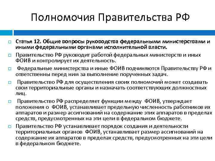 Полномочия органов государственной исполнительной власти. Полномочия правительства РФ В исполнительной власти. Полномочия правительства РФ кратко. Полномочия правительства кратко. Полномочия полномочия правительства РФ.