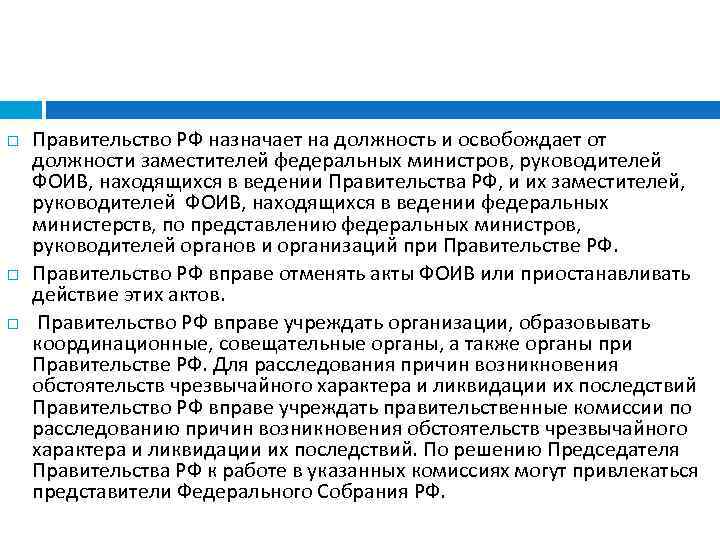  Правительство РФ назначает на должность и освобождает от должности заместителей федеральных министров, руководителей