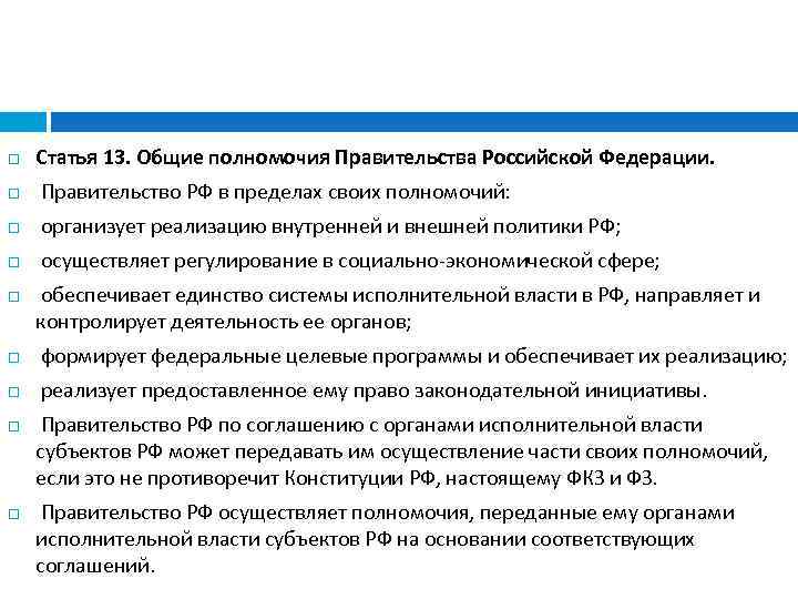  Статья 13. Общие полномочия Правительства Российской Федерации. Правительство РФ в пределах своих полномочий: