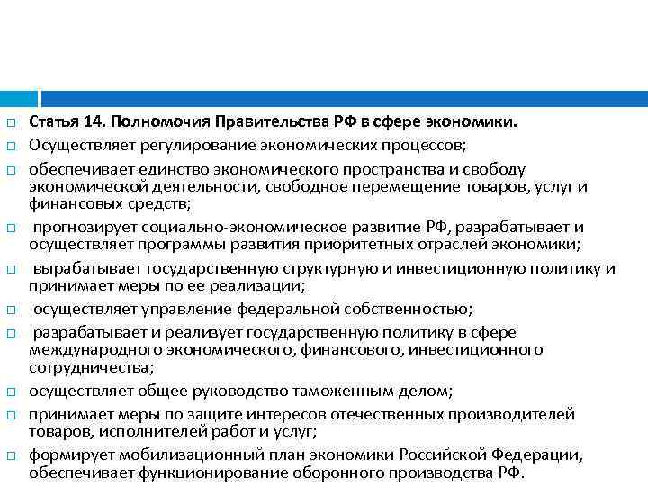 Статья 14. Полномочия Правительства РФ в сфере экономики. Осуществляет регулирование экономических процессов; обеспечивает