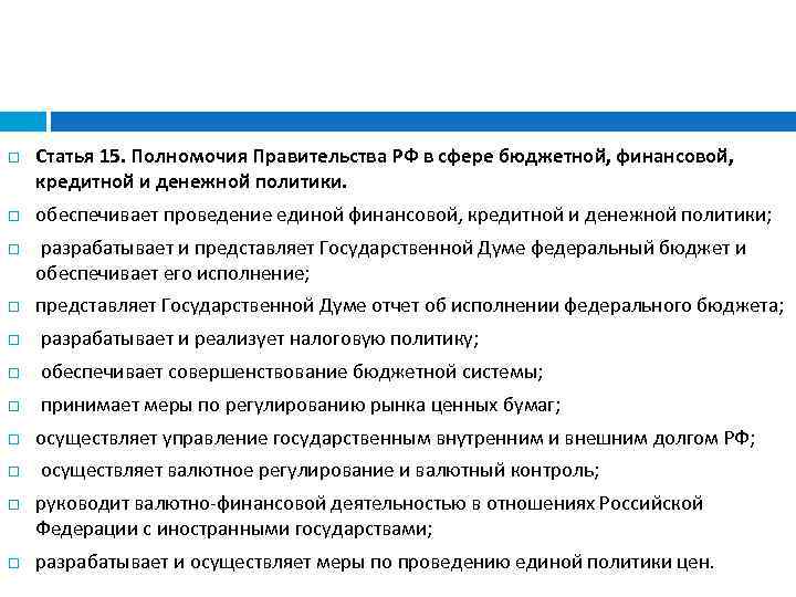  Статья 15. Полномочия Правительства РФ в сфере бюджетной, финансовой, кредитной и денежной политики.