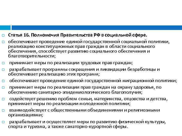  Статья 16. Полномочия Правительства РФ в социальной сфере. обеспечивает проведение единой государственной социальной