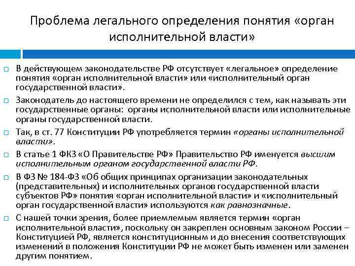 Проблема легального определения понятия «орган исполнительной власти» В действующем законодательстве РФ отсутствует «легальное» определение