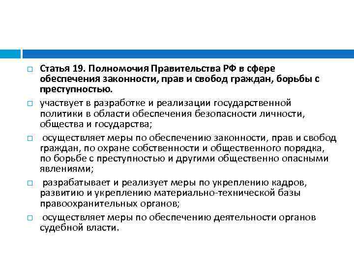  Статья 19. Полномочия Правительства РФ в сфере обеспечения законности, прав и свобод граждан,