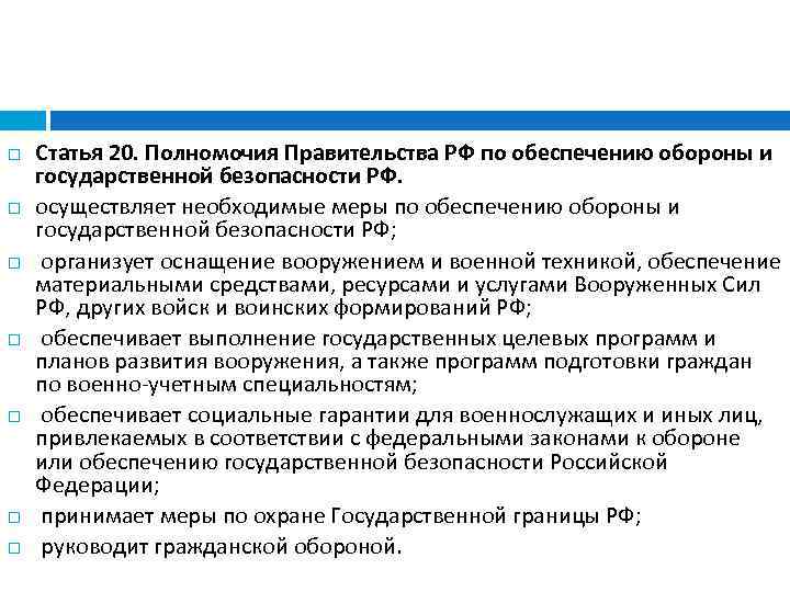  Статья 20. Полномочия Правительства РФ по обеспечению обороны и государственной безопасности РФ. осуществляет