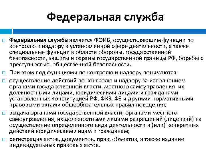 Орган исполнительной власти осуществляющий функции по контролю