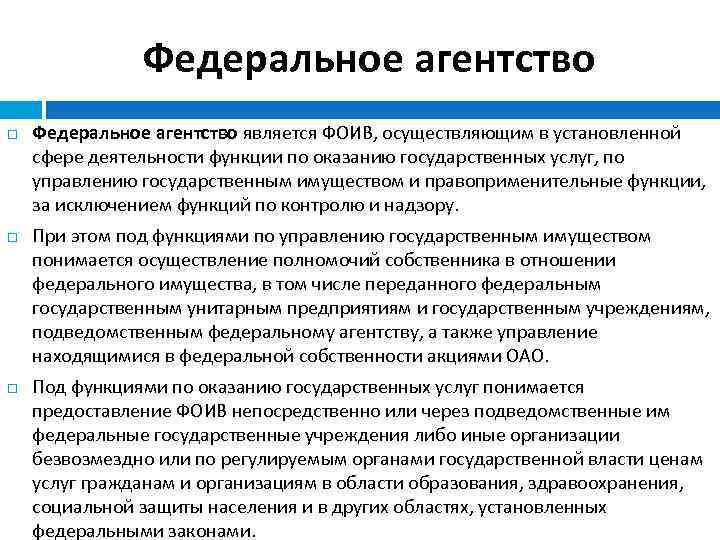 Федеральное агентство Федеральное агентство является ФОИВ, осуществляющим в установленной сфере деятельности функции по оказанию