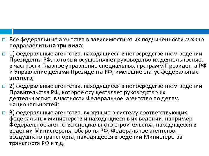  Все федеральные агентства в зависимости от их подчиненности можно подразделить на три вида: