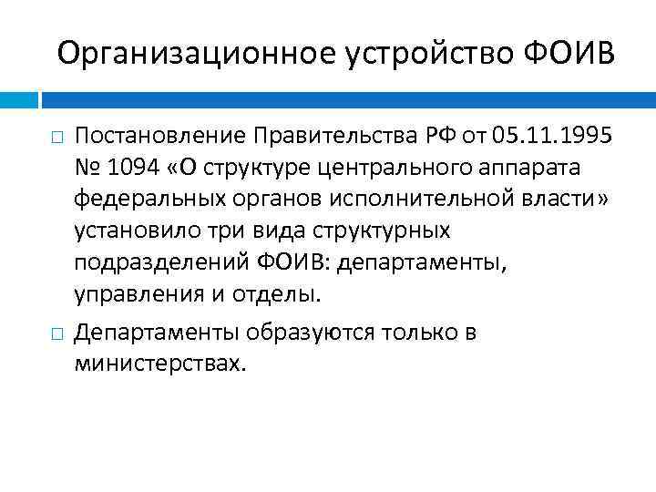 Организационное устройство ФОИВ Постановление Правительства РФ от 05. 11. 1995 № 1094 «О структуре