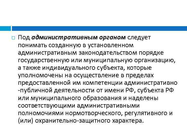  Под административным органом следует понимать созданную в установленном административным законодательством порядке государственную или