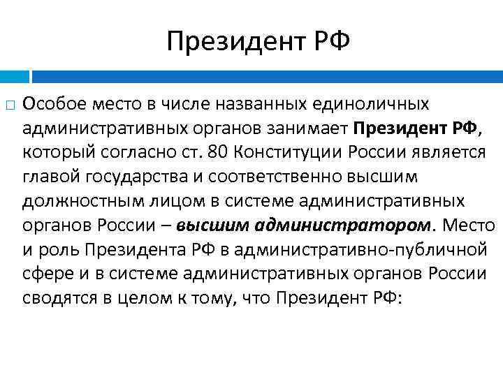 Президент РФ Особое место в числе названных единоличных административных органов занимает Президент РФ, который