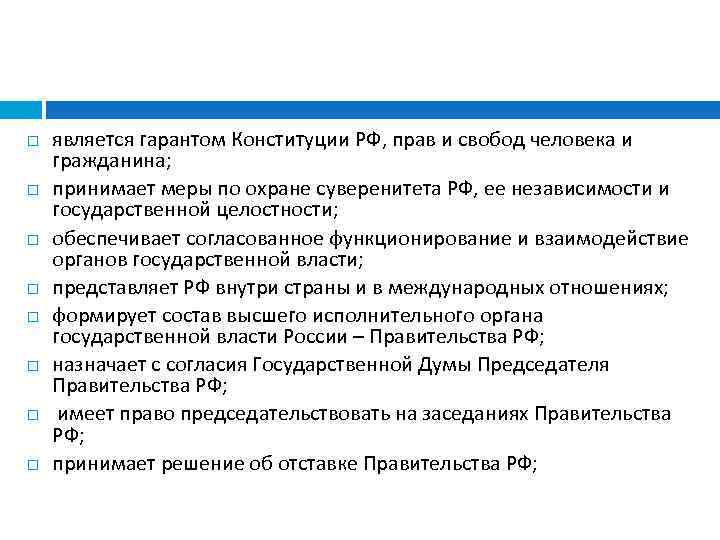  является гарантом Конституции РФ, прав и свобод человека и гражданина; принимает меры по