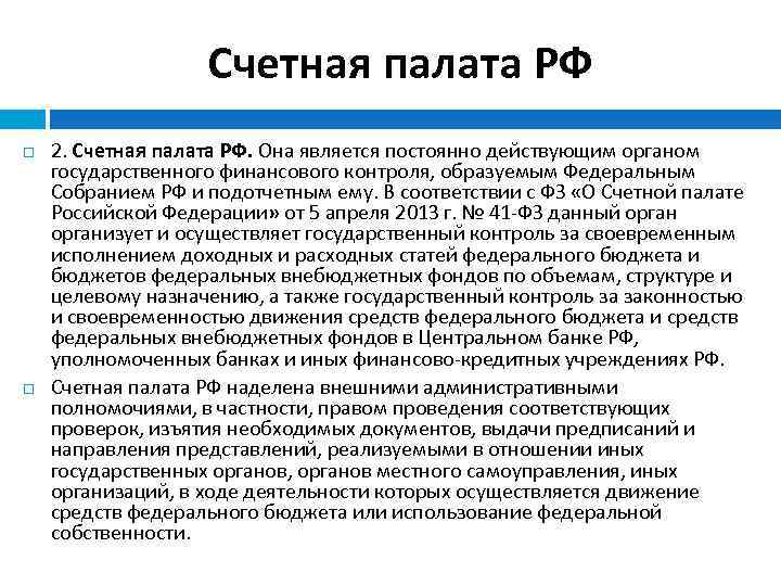 Счетная палата РФ 2. Счетная палата РФ. Она является постоянно действующим органом государственного финансового