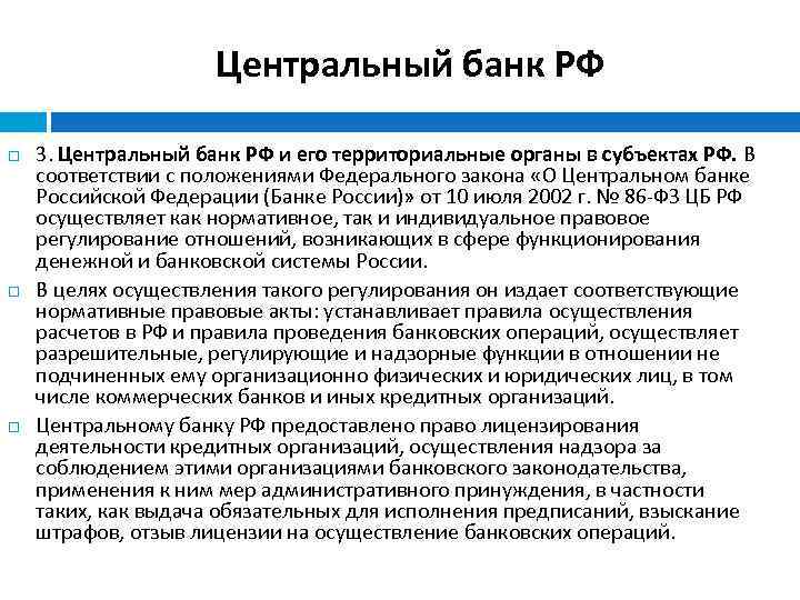 Центральный банк РФ 3. Центральный банк РФ и его территориальные органы в субъектах РФ.