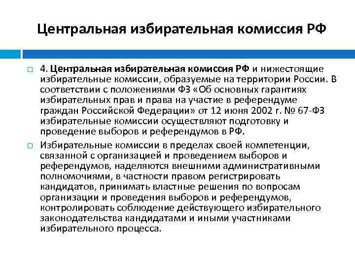 Центральная избирательная комиссия РФ 4. Центральная избирательная комиссия РФ и нижестоящие избирательные комиссии, образуемые