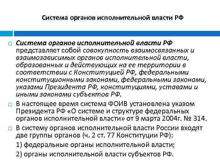 Система органов исполнительной власти РФ представляет собой совокупность взаимосвязанных и взаимозависимых органов исполнительной власти,