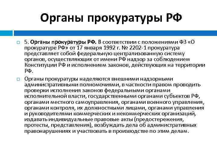 Органы прокуратуры РФ 5. Органы прокуратуры РФ. В соответствии с положениями ФЗ «О прокуратуре