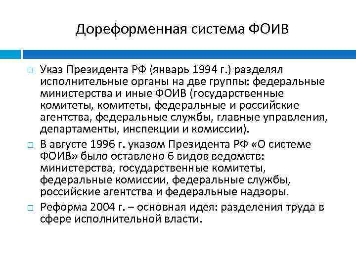 Дореформенная система ФОИВ Указ Президента РФ (январь 1994 г. ) разделял исполнительные органы на