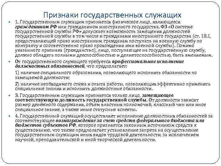 Признаки государственных служащих 1. Государственным служащим признается физическое лицо, являющееся гражданином РФ или гражданином