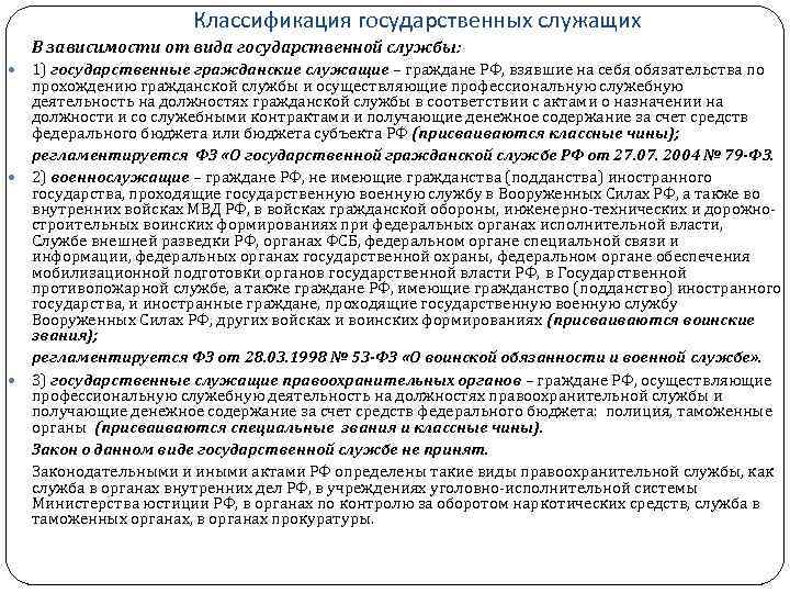 Классификация государственных служащих В зависимости от вида государственной службы: 1) государственные гражданские служащие –