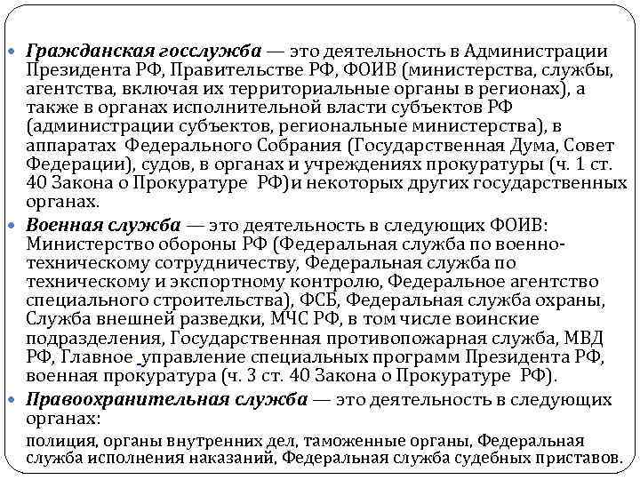  Гражданская госслужба — это деятельность в Администрации Президента РФ, Правительстве РФ, ФОИВ (министерства,