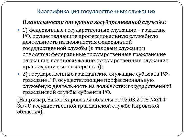 Классификация государственных служащих В зависимости от уровня государственной службы: 1) федеральные государственные служащие –