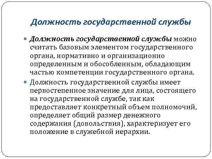 Должность государственной службы можно считать базовым элементом государственного органа, нормативно и организационно определенным и